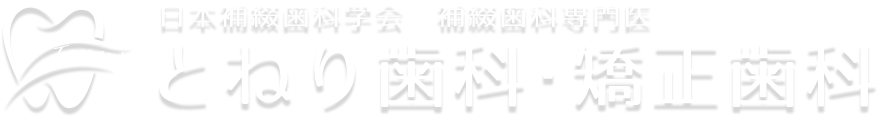 とねり歯科・矯正歯科