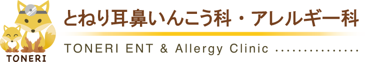 とねり耳鼻いんこう科・アレルギー科