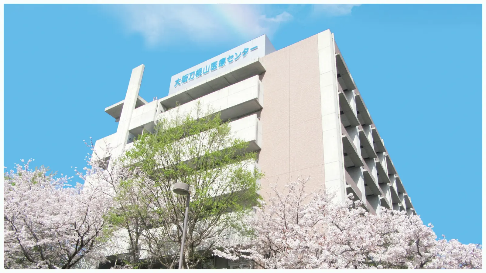 独立行政法人国立病院機構　大阪刀根山医療センター の写真