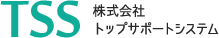 株式会社トップサポートシステム