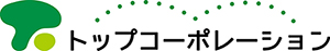 株式会社トップコーポレーション