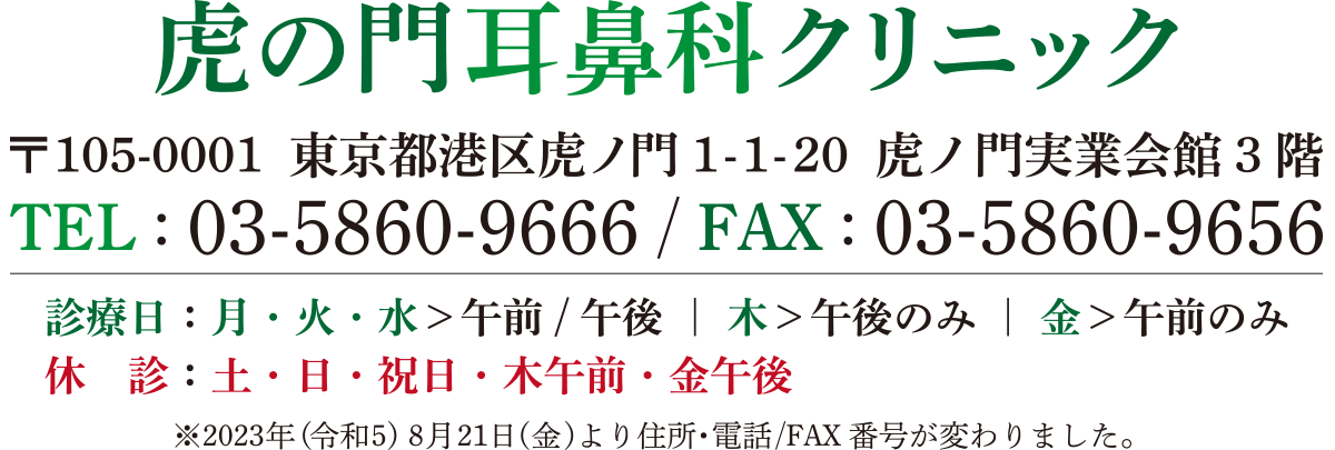 虎の門耳鼻科クリニック の写真