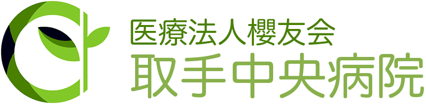 取手中央病院