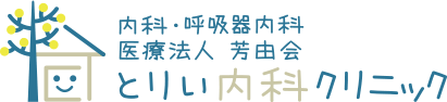 医療法人芳由会 とりい内科クリニック