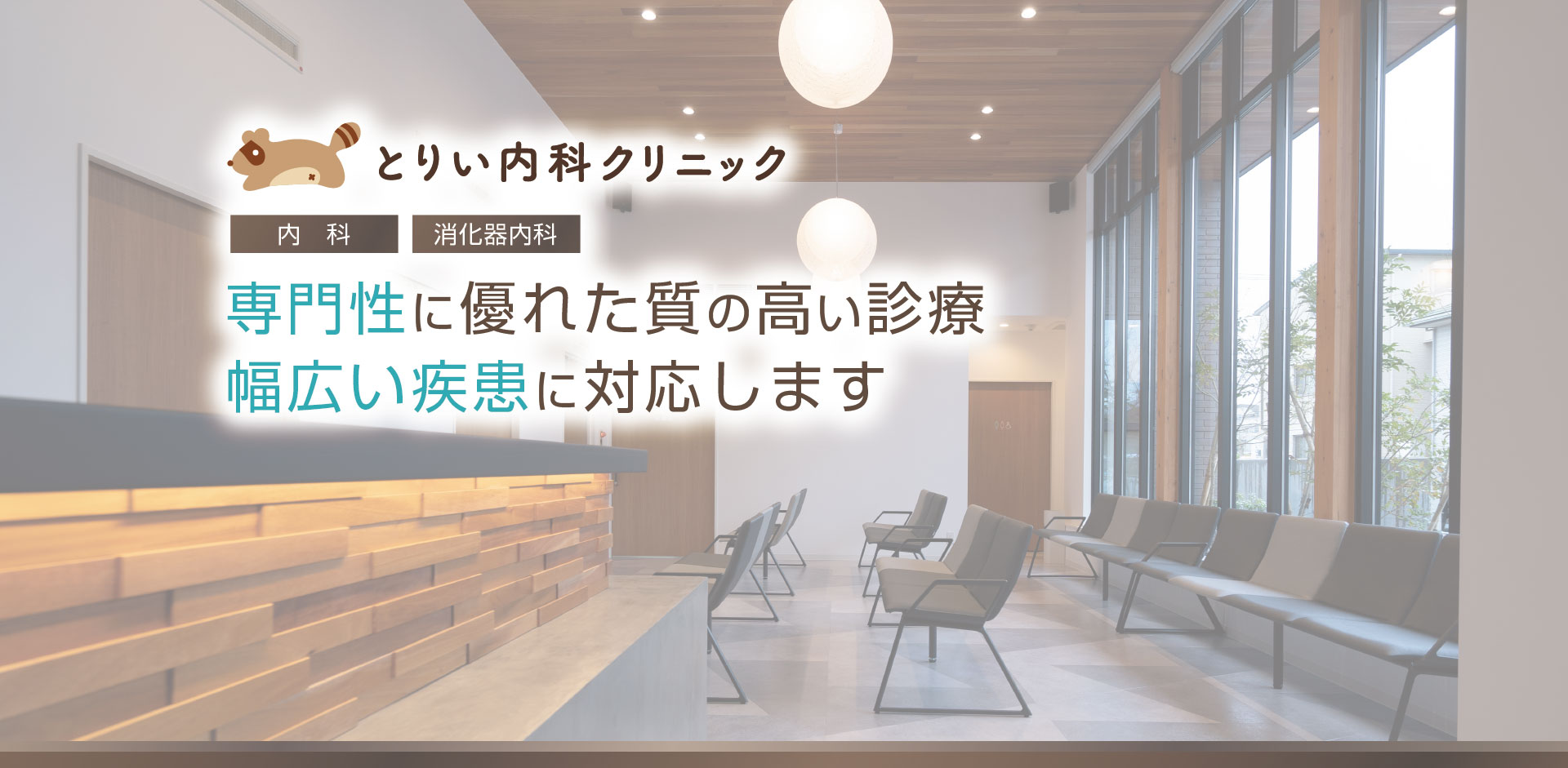 とりい内科クリニック の写真
