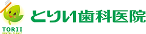 とりい歯科医院