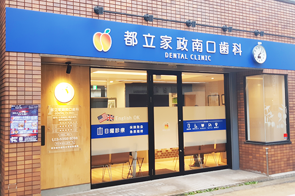 医療法人社団千恵会　都立家政南口歯科 の写真