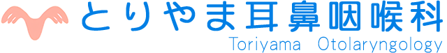 とりやま耳鼻咽喉科