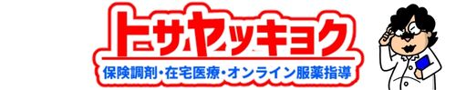土佐薬局 の写真