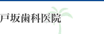 戸坂歯科医院