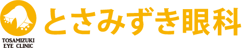 高知 眼科 医療法人社団陽晴会 とさみずき眼科