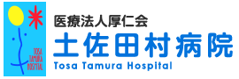 土佐田村病院