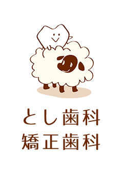 とし歯科・矯正歯科