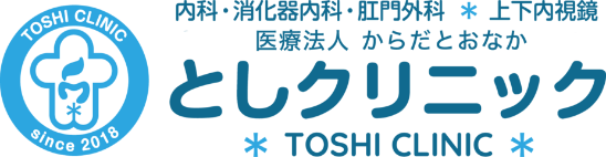 医療法人からだとおなか　としクリニック