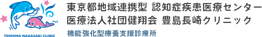 医療法人社団健翔会　豊島長崎クリニック