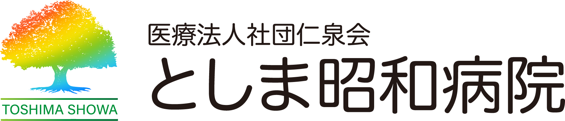 としま昭和病院