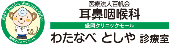 医療法人百帆会　耳鼻咽喉科わたなべとしや診療室 の写真