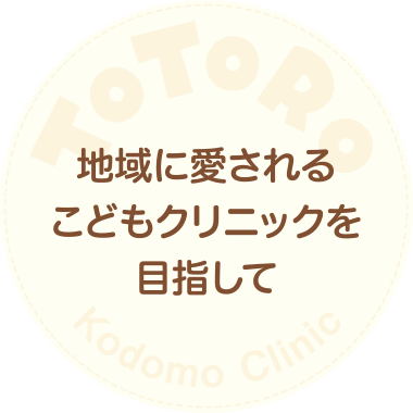 トトロこどもクリニック の写真