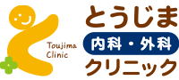 医療法人東仁会 とうじま内科・外科クリニック
