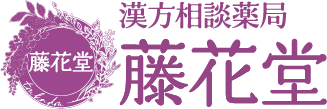 漢方相談薬局 藤花堂