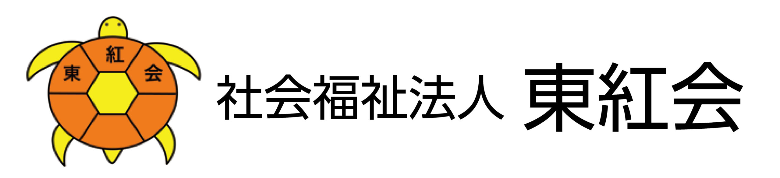 社会福祉法人東紅会