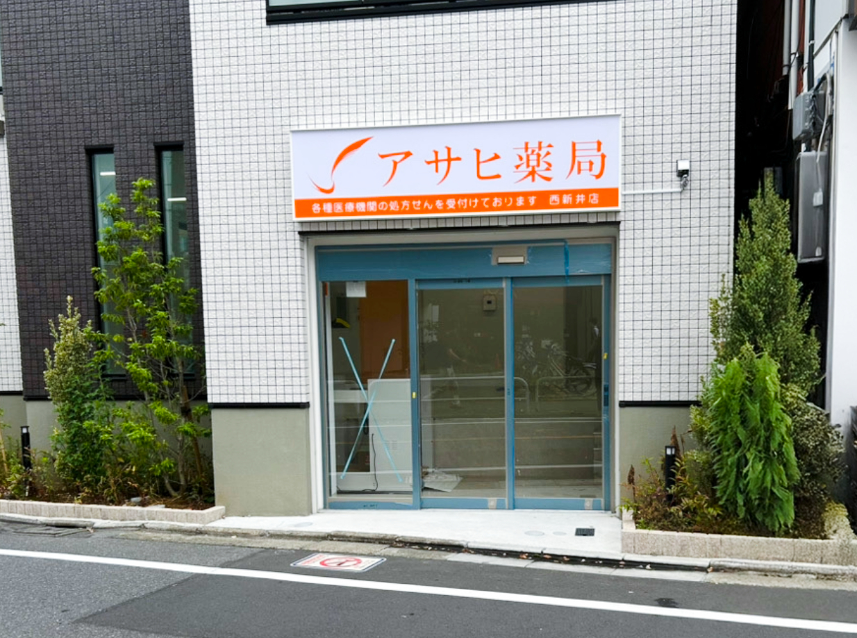 アサヒ薬局西新井店 の写真