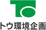 有限会社トウ環境企画