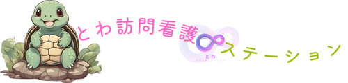 とわ訪問看護ステーション