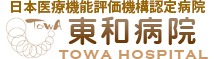 東和病院