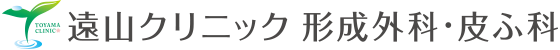 遠山クリニック形成外科・皮ふ科