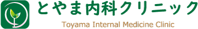 とやま内科クリニック