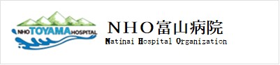 独立行政法人国立病院機構富山病院