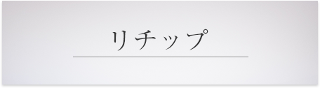 リチップ