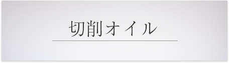 切削オイル