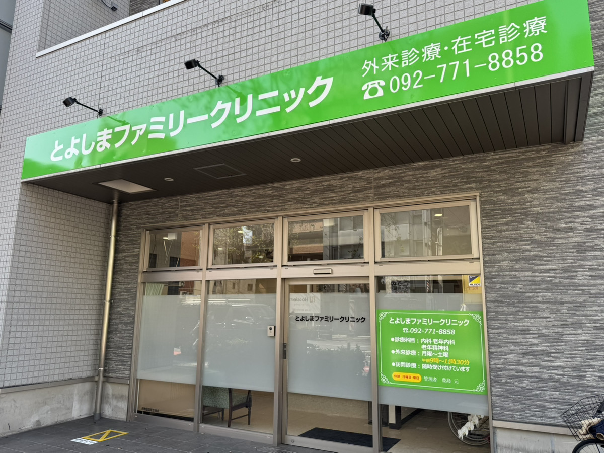 医療法人隼会 とよしまファミリークリニック の写真