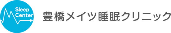 豊橋メイツ睡眠クリニック