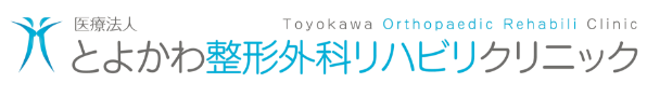 医療法人とよかわ整形外科リハビリクリニック