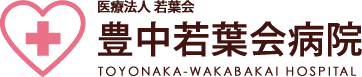 医療法人若葉会　豊中若葉会病院