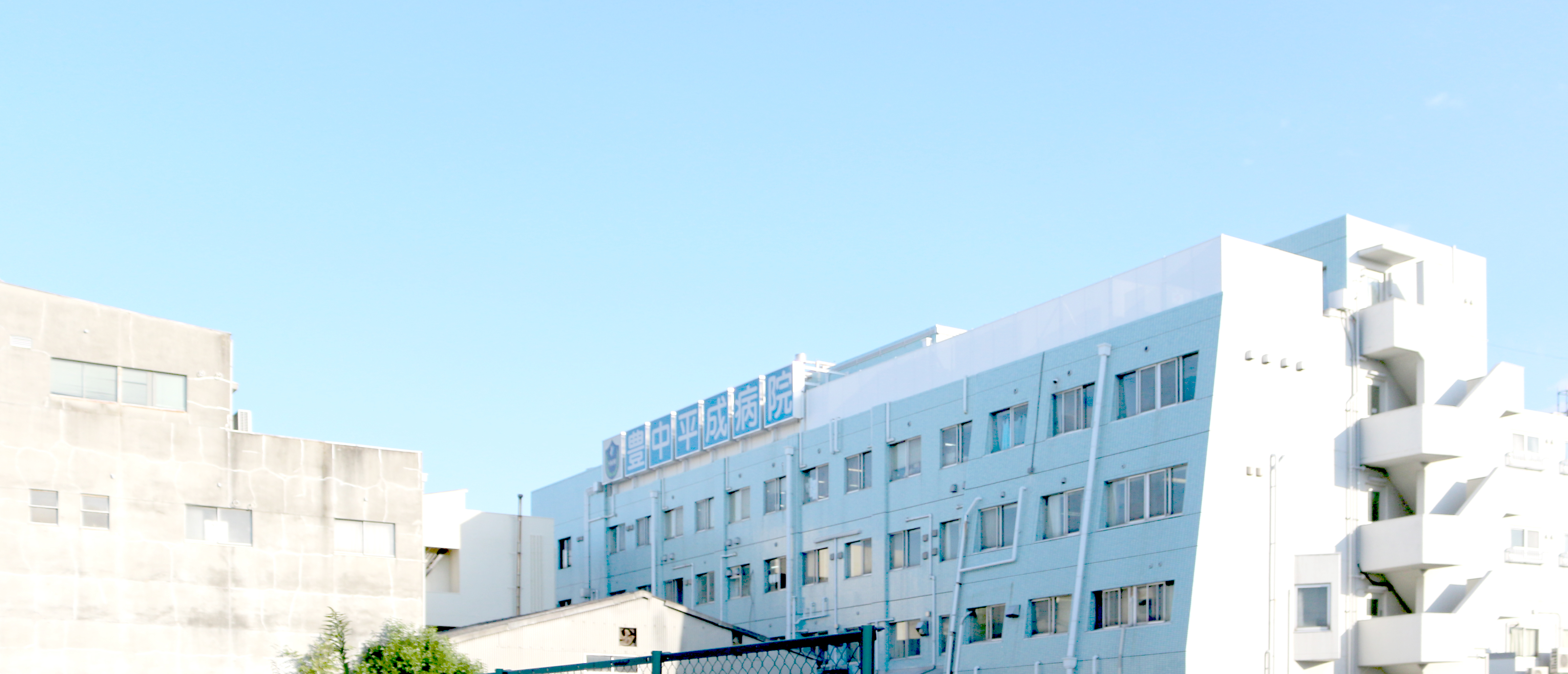 建物上部に豊中平成病院の名称表示が見える病院外観