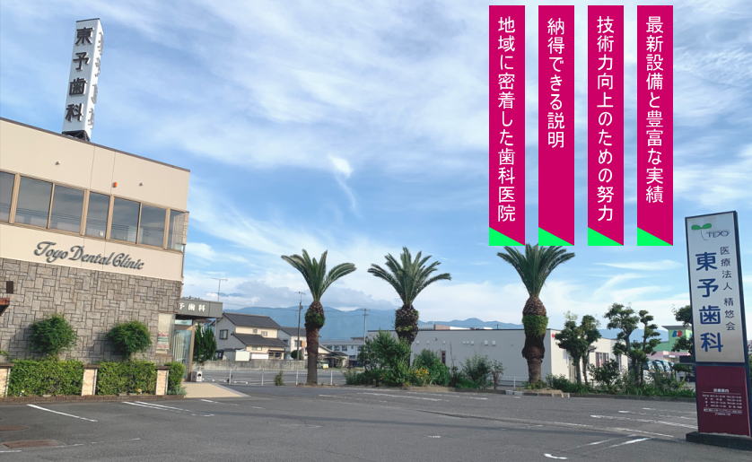 東予歯科 の写真