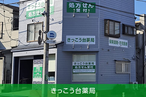 きっこう台薬局 の写真