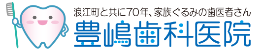 豊嶋歯科医院