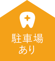 とよつ歯科・矯正歯科 の写真