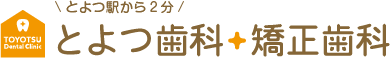 とよつ歯科・矯正歯科