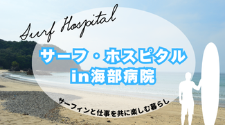 徳島県立海部病院 の写真