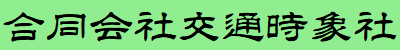 合同会社交通時象社