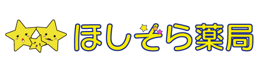 ほしぞら薬局