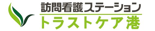 訪問看護ステーション　トラストケア港