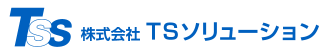 株式会社TSソリューション