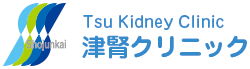 津腎クリニック